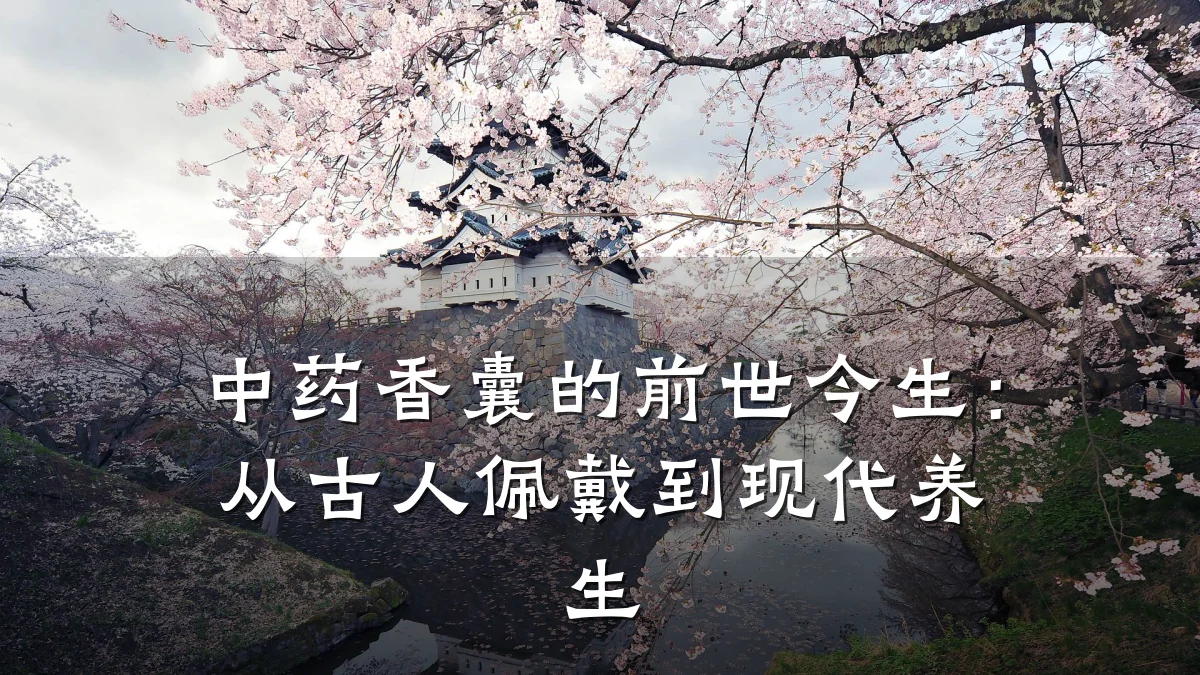 中药香囊的前世今生:从古人佩戴到现代养生