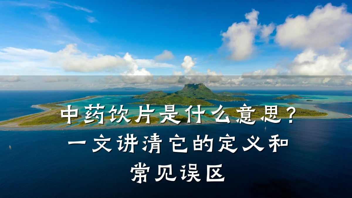 中药饮片是什么意思?一文讲清它的定义和常见误区