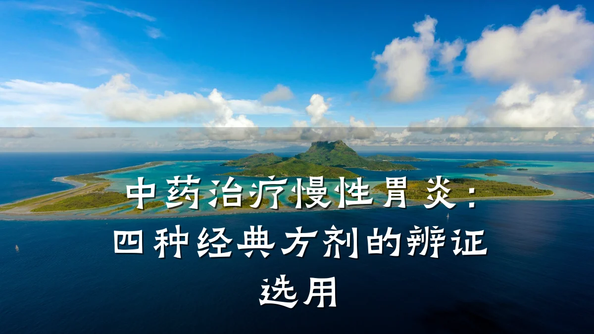中药治疗慢性胃炎：四种经典方剂的辨证选用