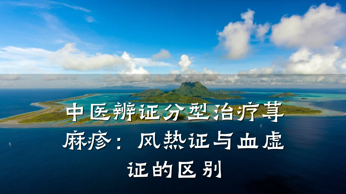 中医辨证分型治疗荨麻疹：风热证与血虚证的区别