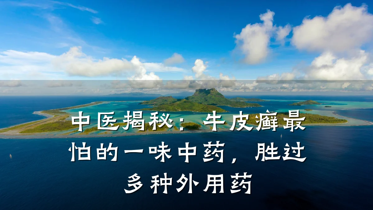 中医揭秘:牛皮癣最怕的一味中药,胜过多种外用药