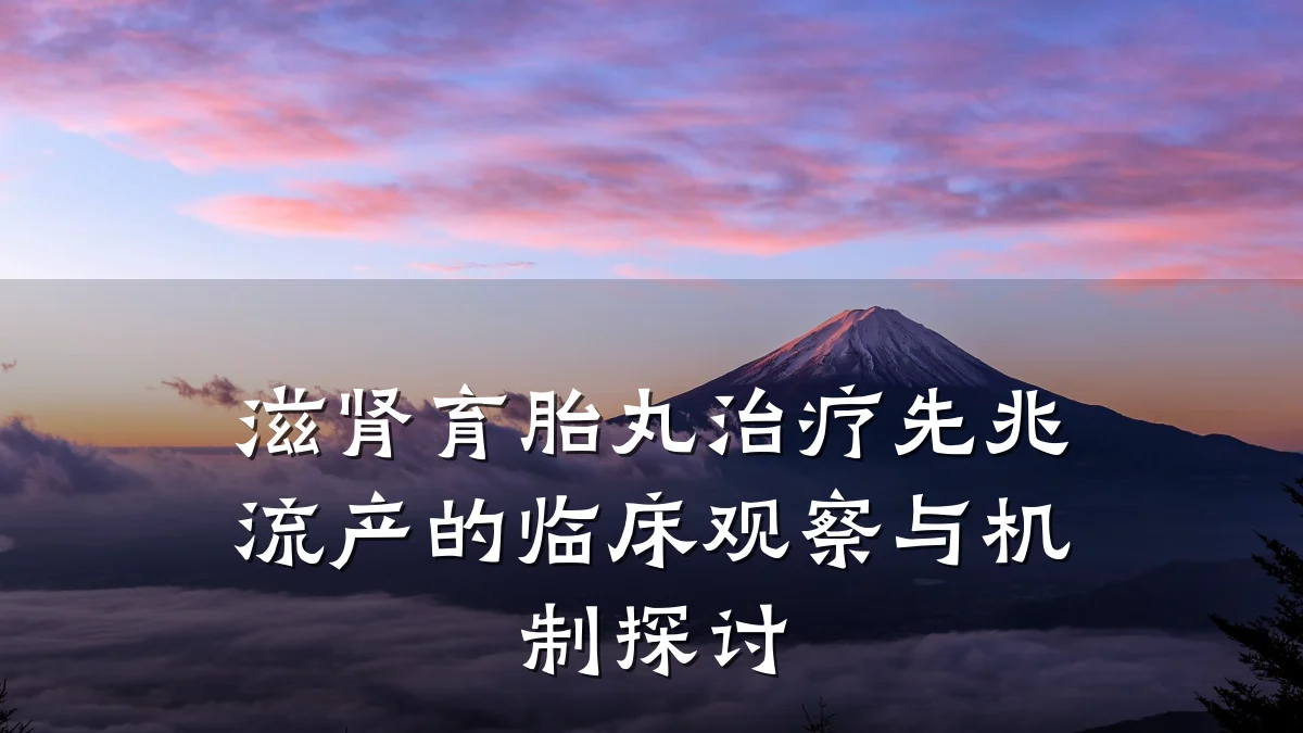 滋肾育胎丸治疗先兆流产的临床观察与机制探讨