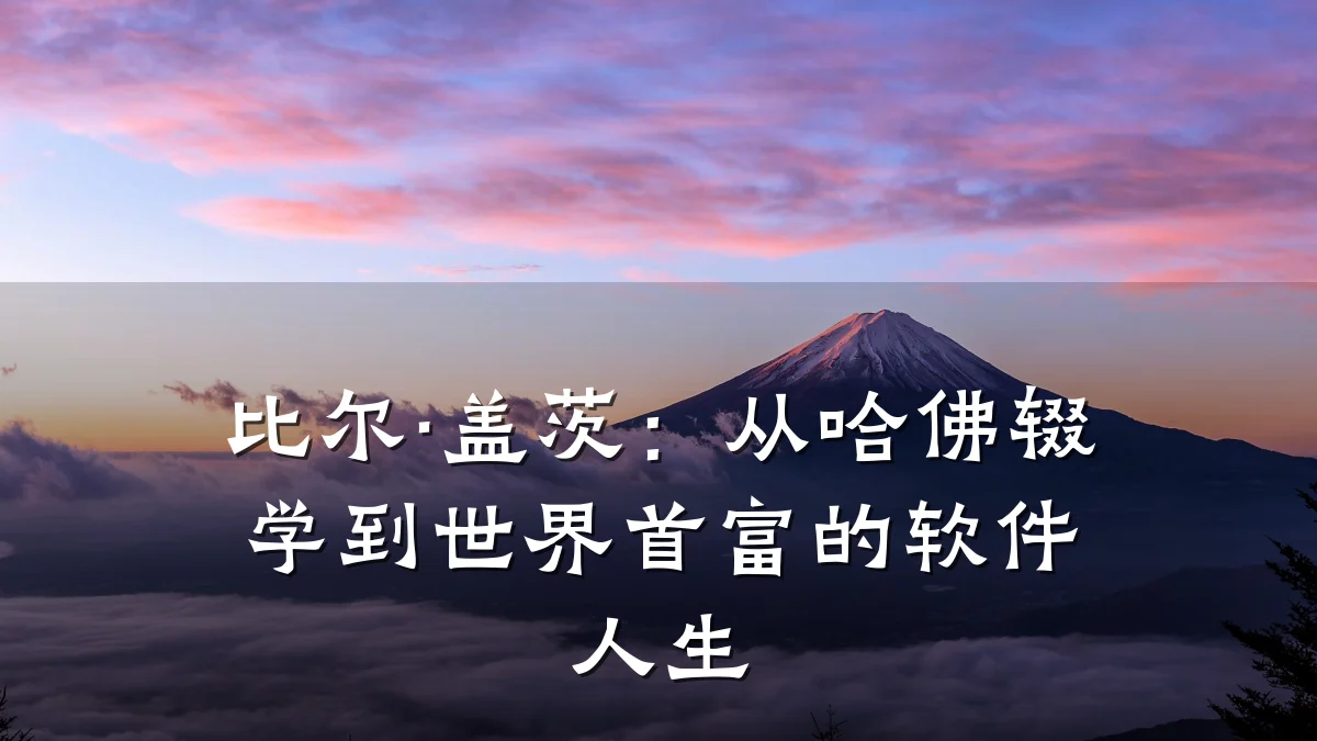 比尔·盖茨:从哈佛辍学到世界首富的软件人生