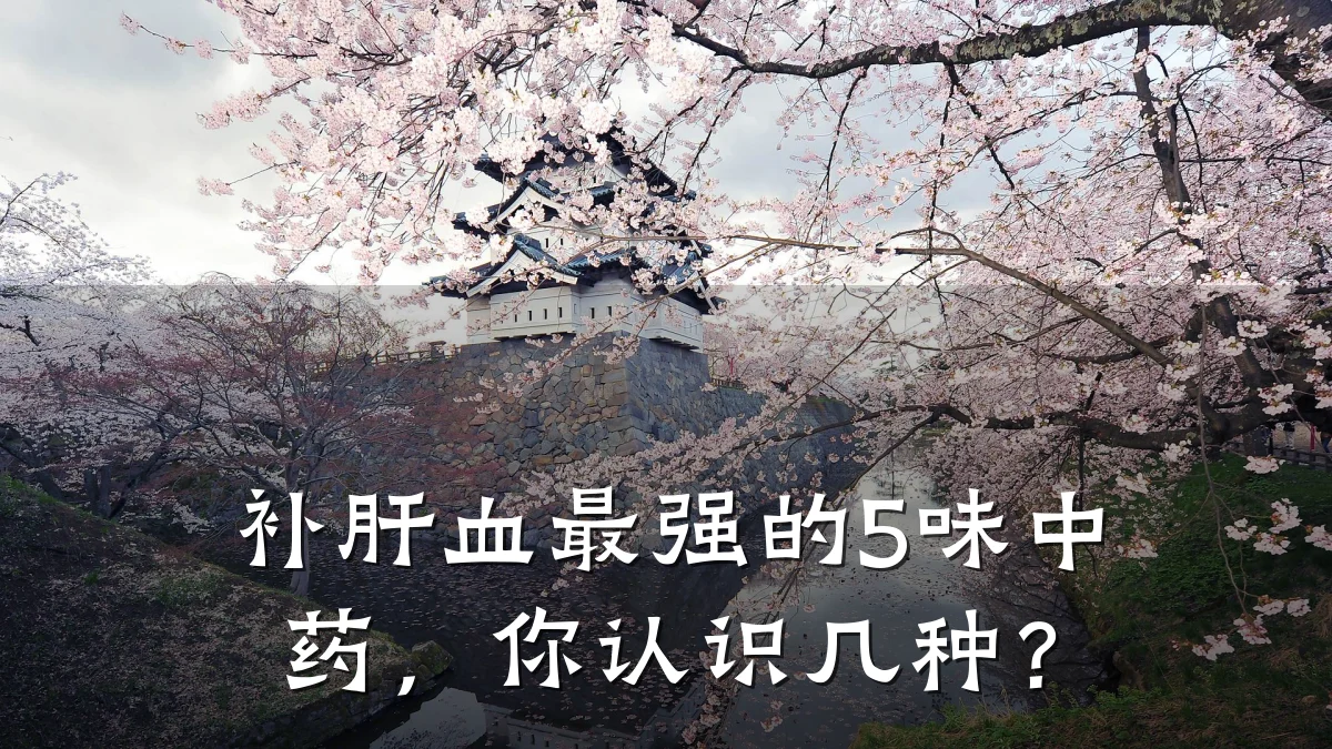 补肝血最强的5味中药,你认识几种?