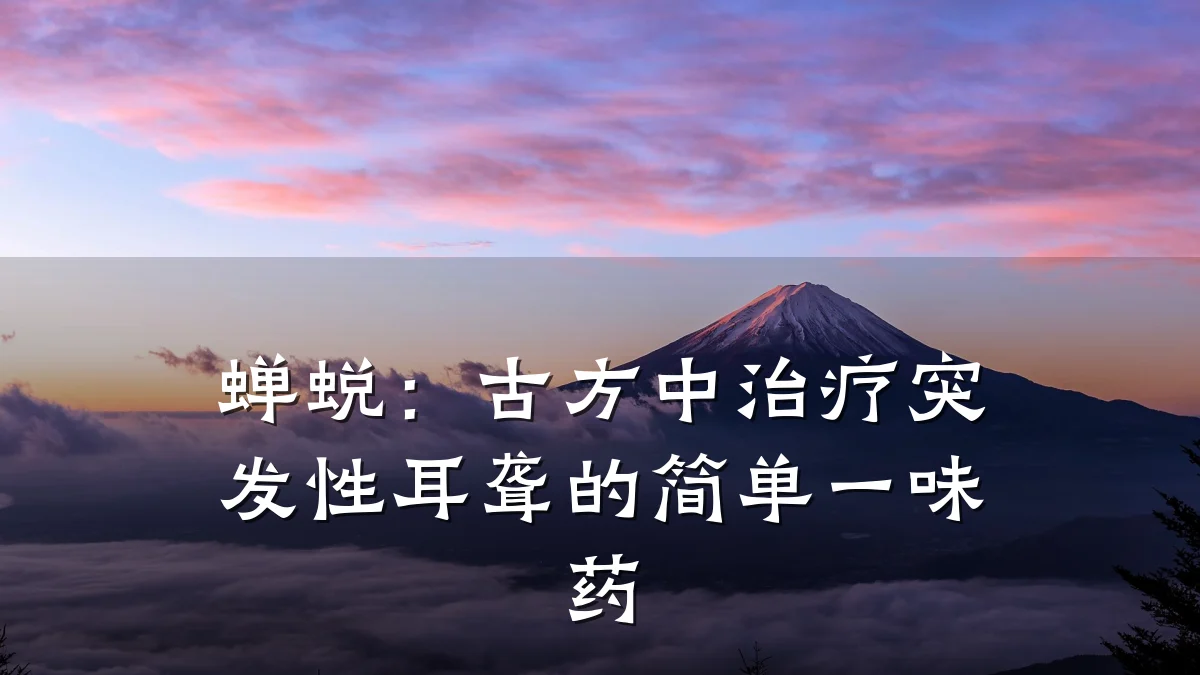 蝉蜕：古方中治疗突发性耳聋的简单一味药