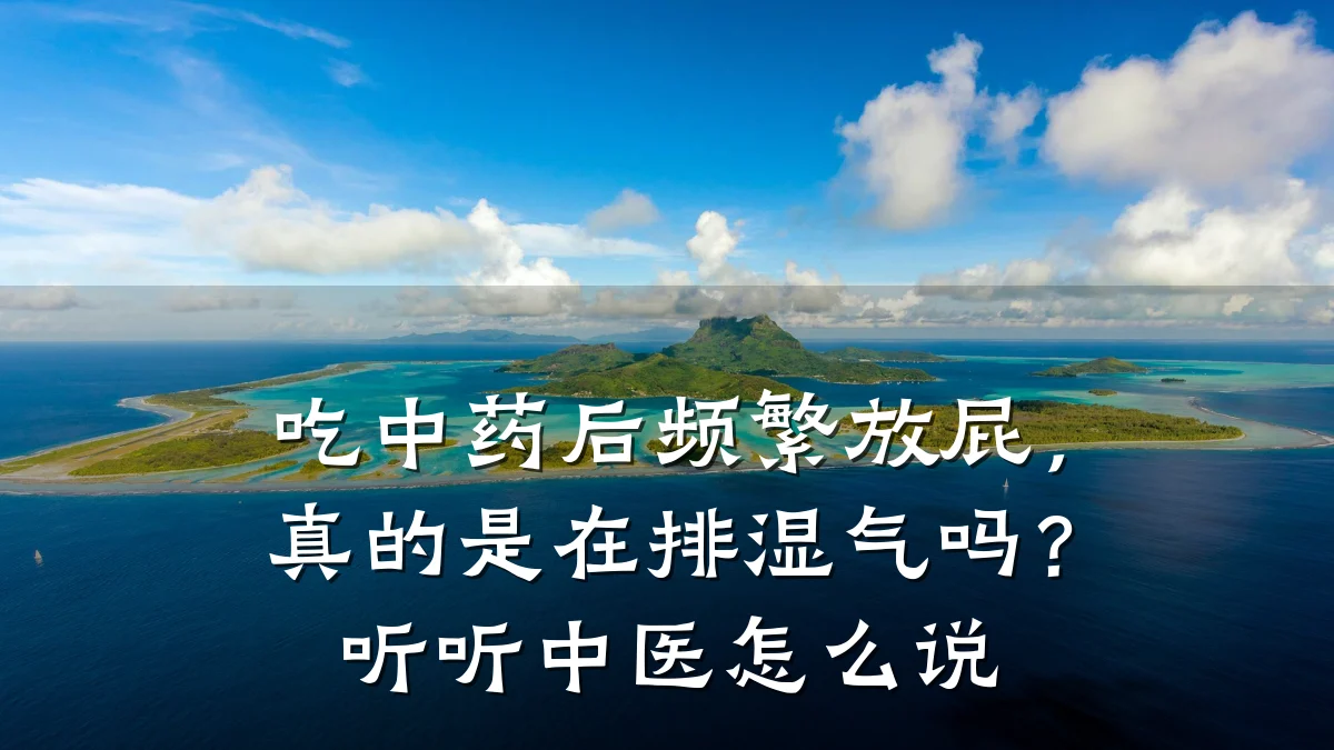 吃中药后频繁放屁,真的是在排湿气吗?听听中医怎么说