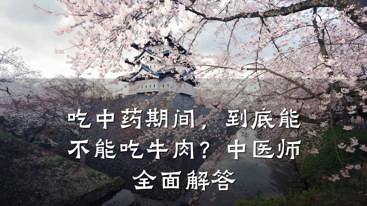 吃中药期间,到底能不能吃牛肉?中医师全面解答
