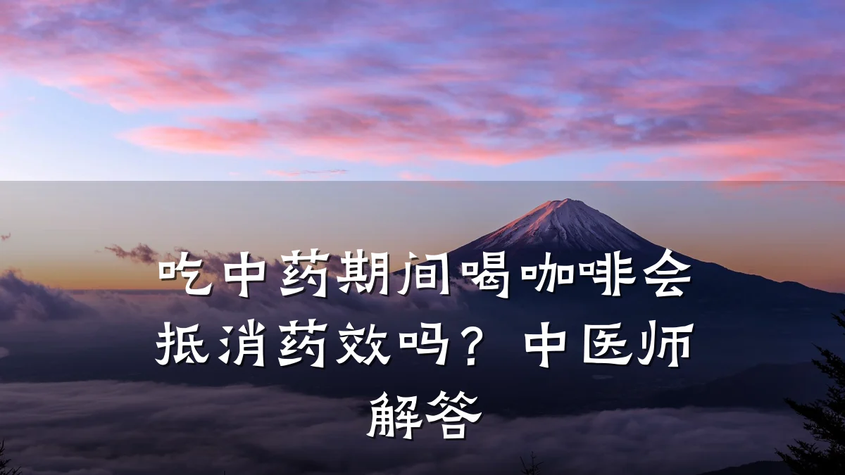 吃中药期间喝咖啡会抵消药效吗?中医师解答