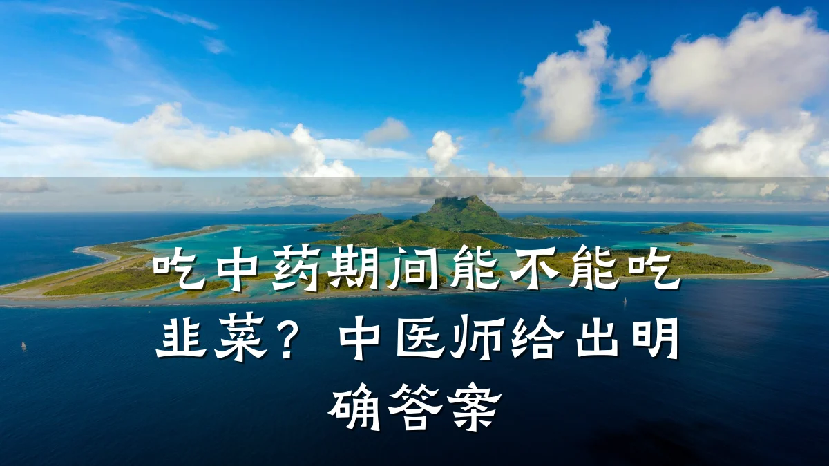 吃中药期间能不能吃韭菜？中医师给出明确答案