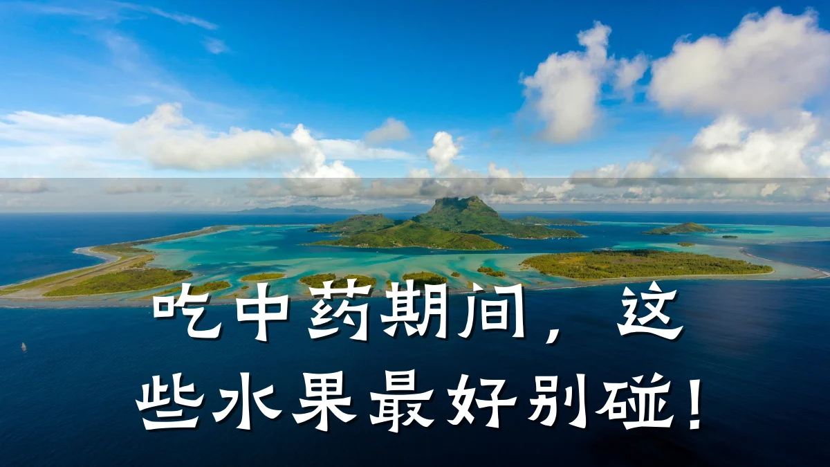 吃中药期间,这些水果最好别碰!
