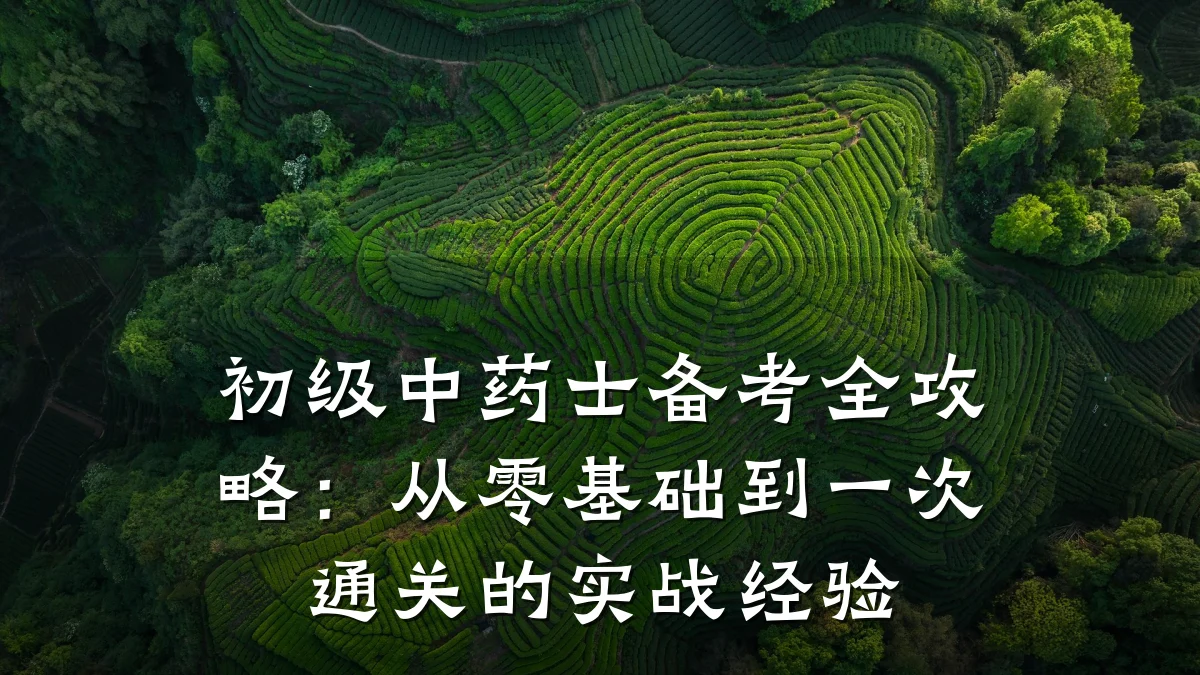 初级中药士备考全攻略:从零基础到一次通关的实战经验