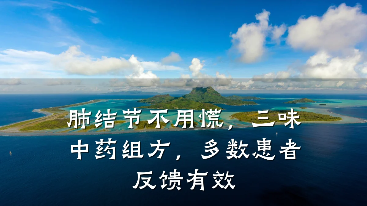 肺结节不用慌,三味中药组方,多数患者反馈有效