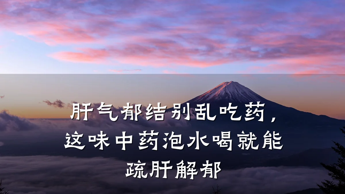 肝气郁结别乱吃药，这味中药泡水喝就能疏肝解郁