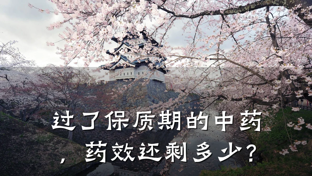 过了保质期的中药，药效还剩多少？