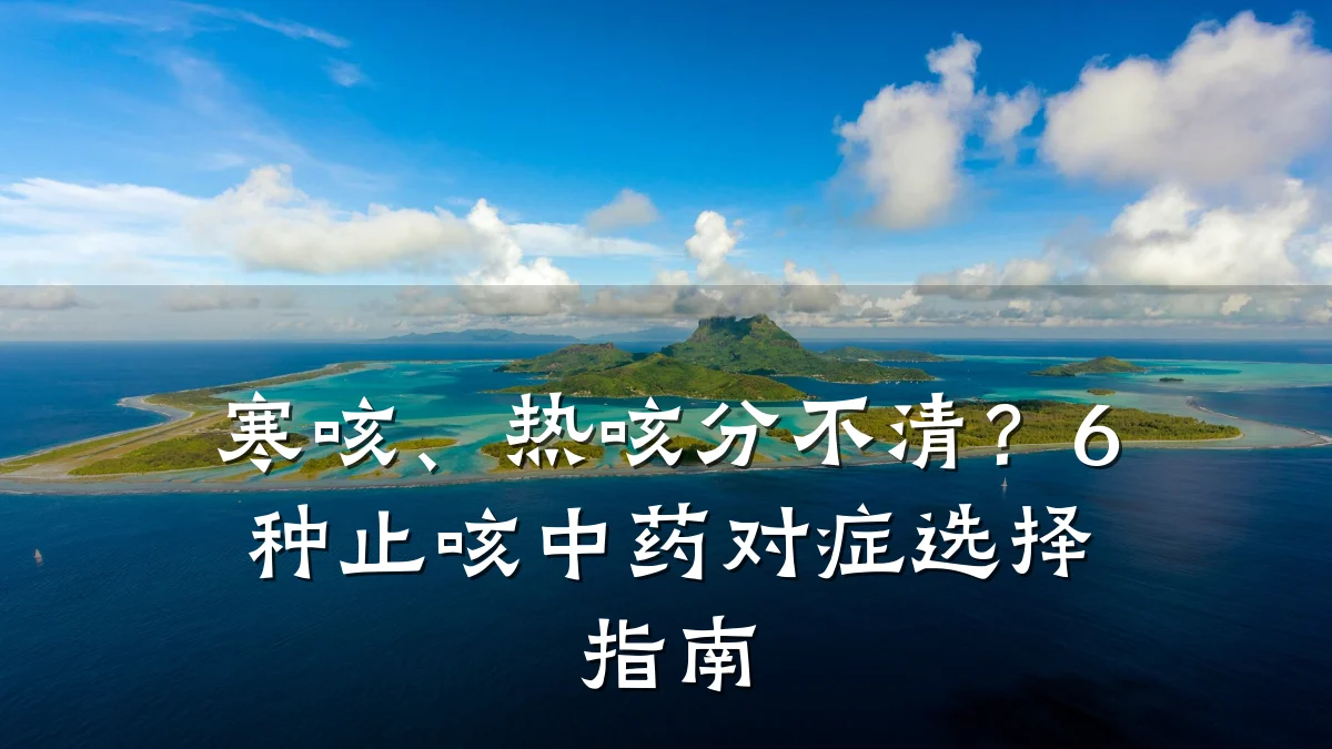 寒咳、热咳分不清?6种止咳中药对症选择指南