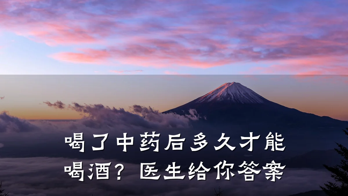 喝了中药后多久才能喝酒?医生给你答案