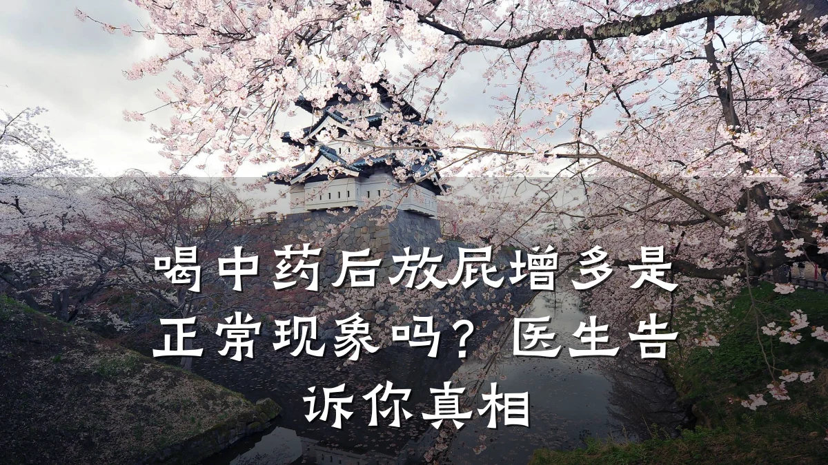 喝中药后放屁增多是正常现象吗?医生告诉你真相