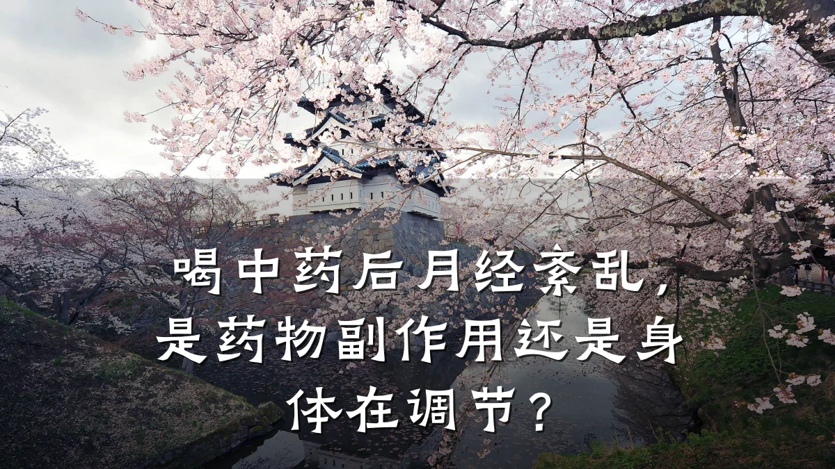 喝中药后月经紊乱，是药物副作用还是身体在调节？