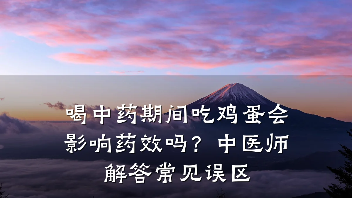 喝中药期间吃鸡蛋会影响药效吗?中医师解答常见误区