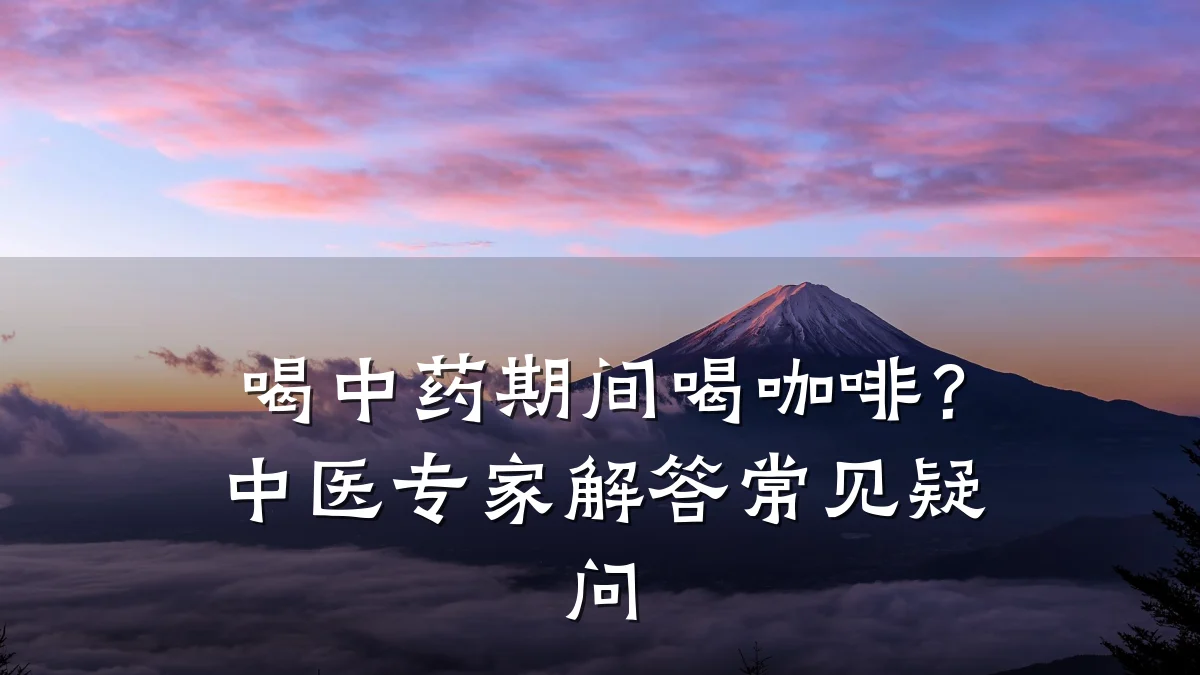 喝中药期间喝咖啡？中医专家解答常见疑问