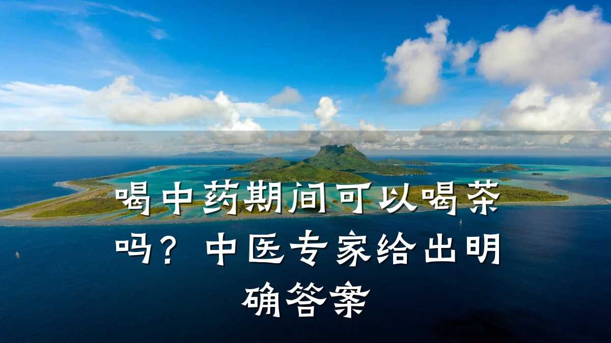 喝中药期间可以喝茶吗?中医专家给出明确答案