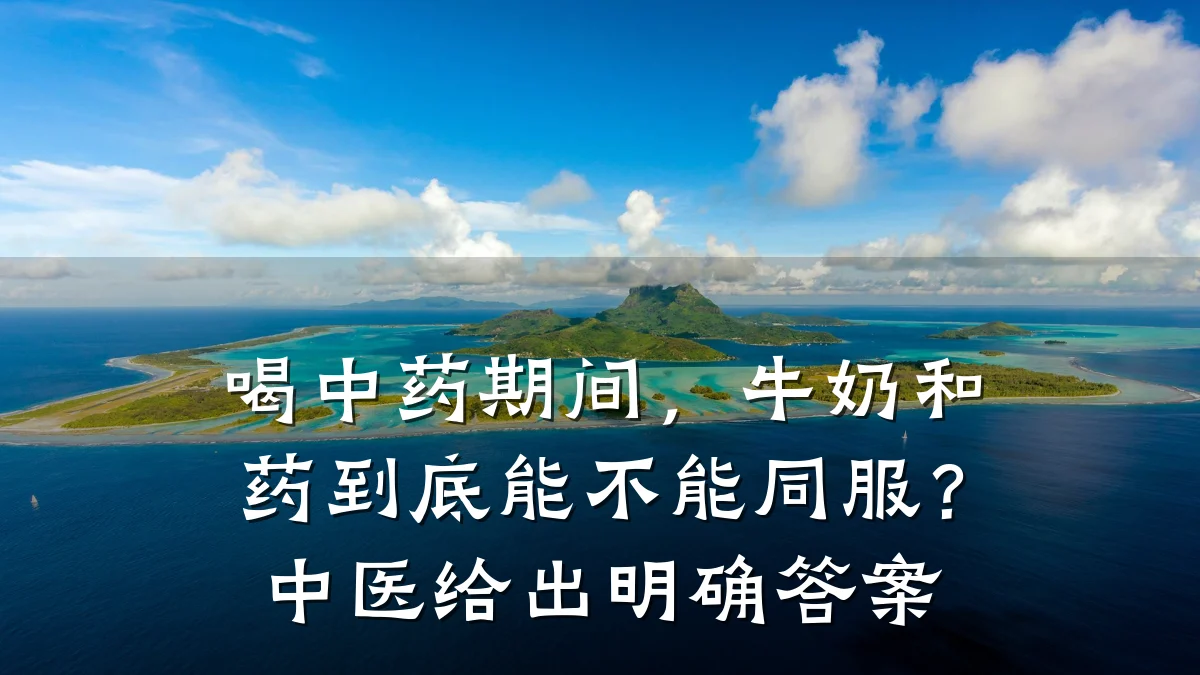 喝中药期间,牛奶和药到底能不能同服?中医给出明确答案