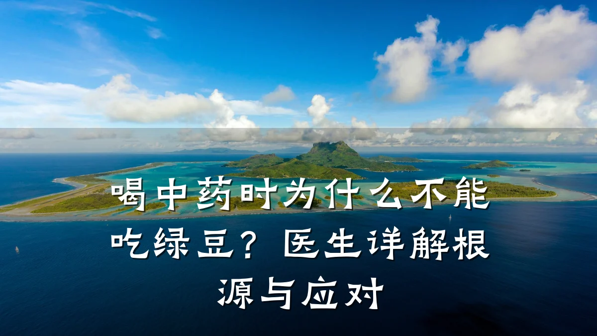 喝中药时为什么不能吃绿豆?医生详解根源与应对