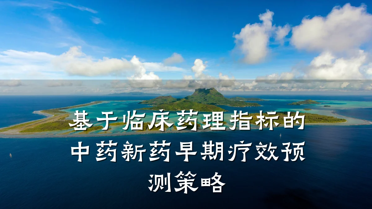 基于临床药理指标的中药新药早期疗效预测策略