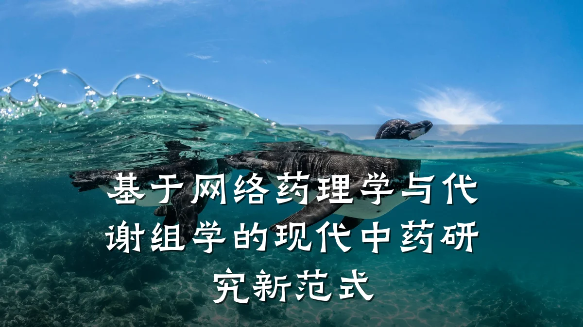 基于网络药理学与代谢组学的现代中药研究新范式