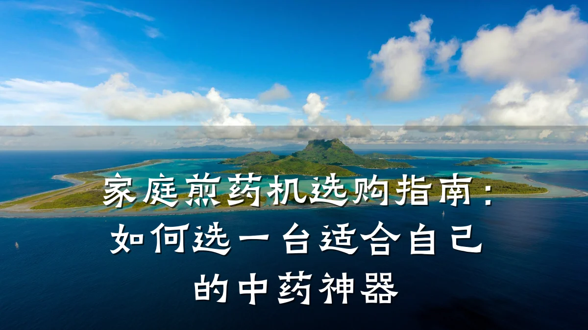 家庭煎药机选购指南:如何选一台适合自己的中药神器