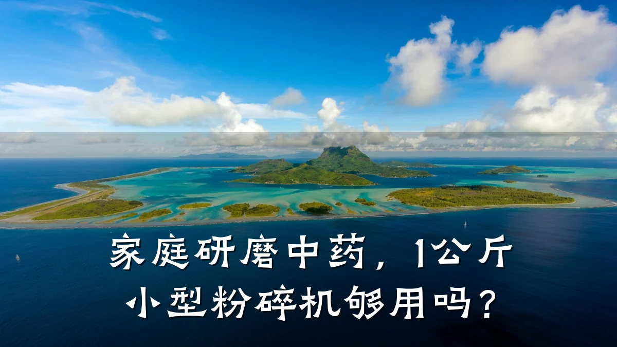 家庭研磨中药,1公斤小型粉碎机够用吗?