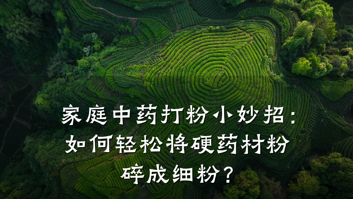 家庭中药打粉小妙招:如何轻松将硬药材粉碎成细粉?
