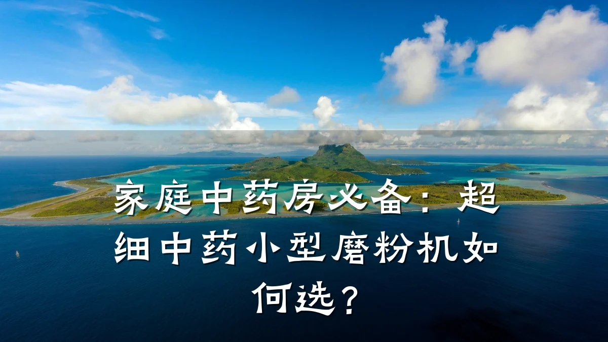 家庭中药房必备:超细中药小型磨粉机如何选?