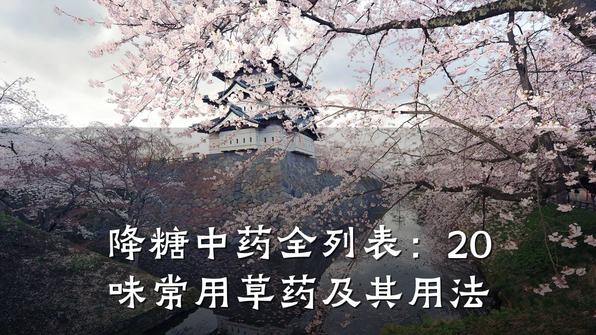 降糖中药全列表:20味常用草药及其用法
