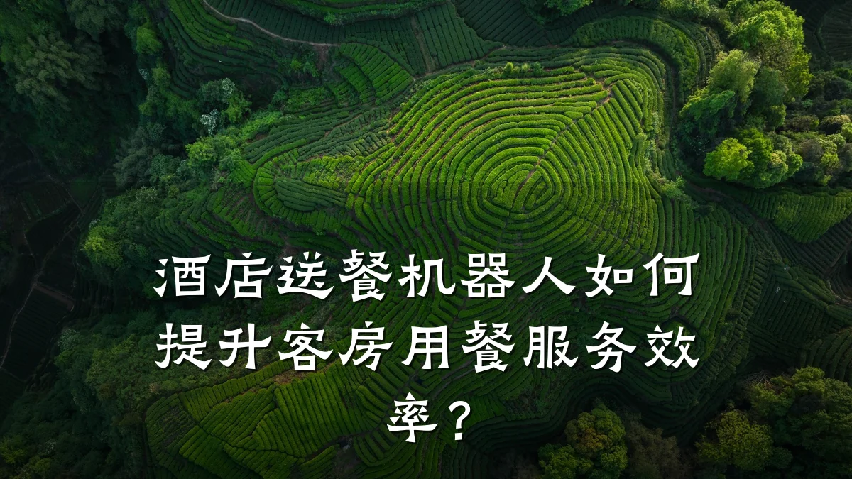 酒店送餐机器人如何提升客房用餐服务效率?
