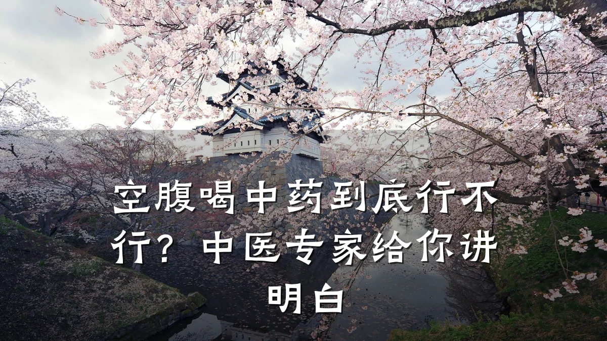 空腹喝中药到底行不行?中医专家给你讲明白