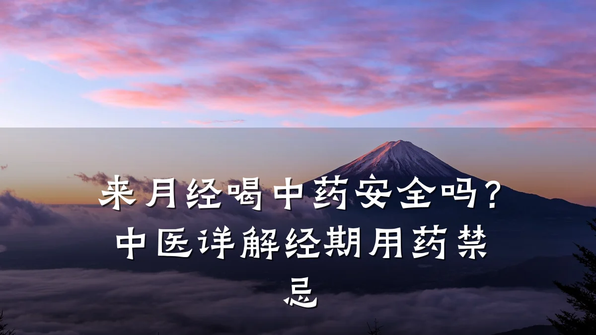 来月经喝中药安全吗？中医详解经期用药禁忌