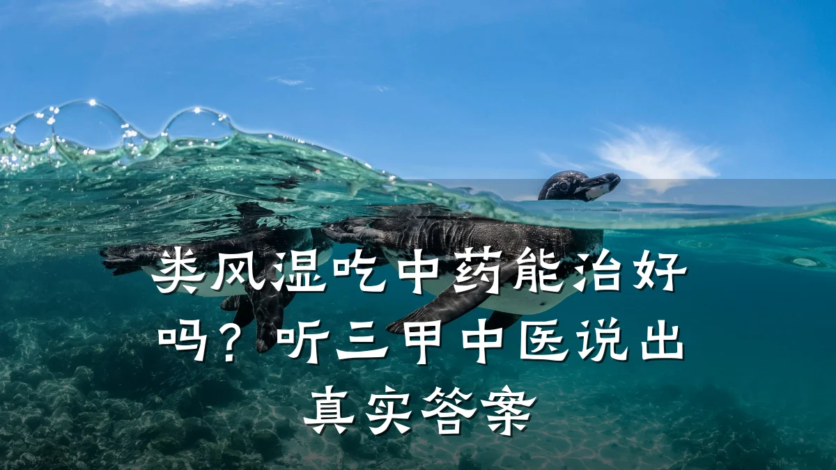 类风湿吃中药能治好吗?听三甲中医说出真实答案