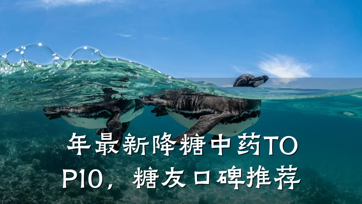 年最新降糖中药TOP10,糖友口碑推荐