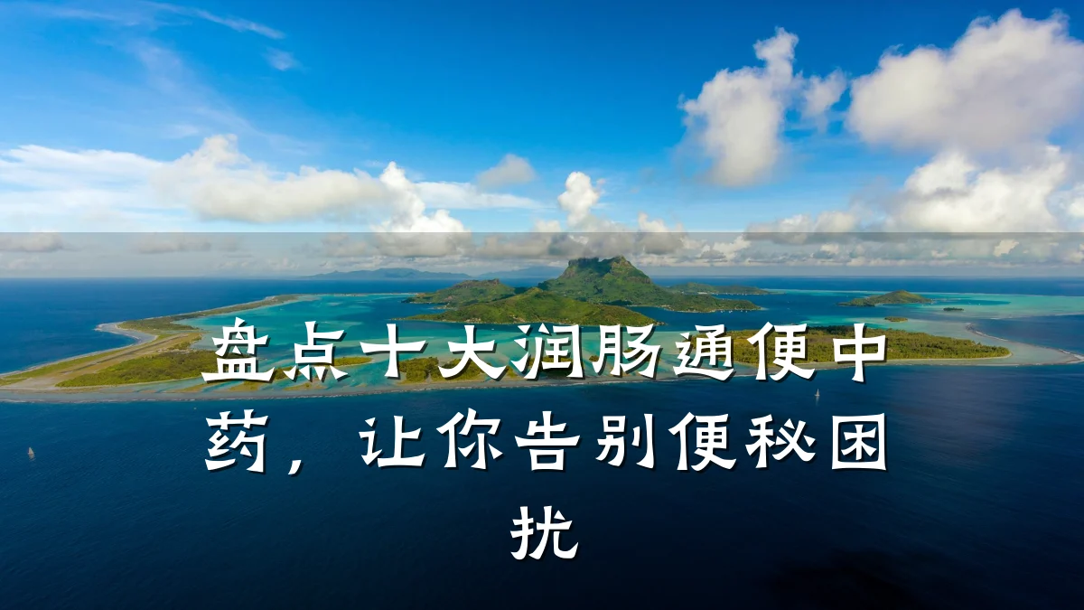 盘点十大润肠通便中药，让你告别便秘困扰