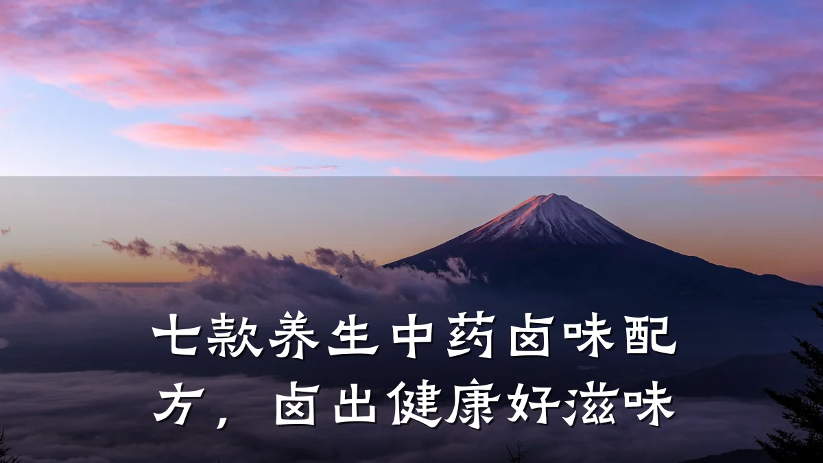 七款养生中药卤味配方，卤出健康好滋味