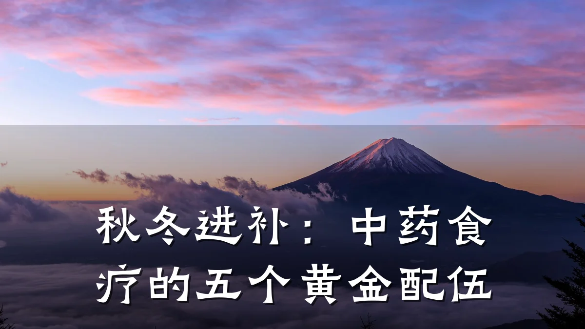 秋冬进补:中药食疗的五个黄金配伍