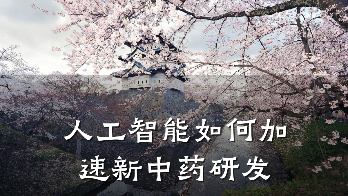 人工智能如何加速新中药研发