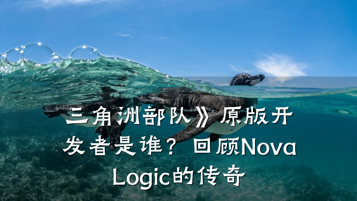 三角洲部队》原版开发者是谁？回顾NovaLogic的传奇