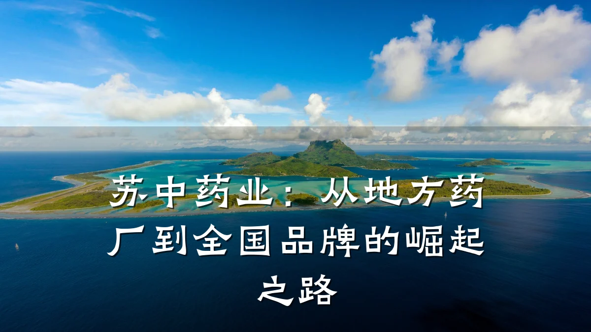 苏中药业：从地方药厂到全国品牌的崛起之路