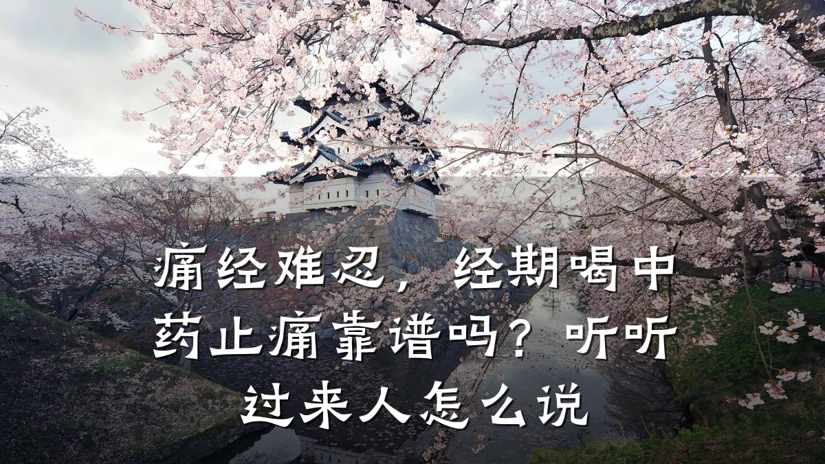 痛经难忍,经期喝中药止痛靠谱吗?听听过来人怎么说
