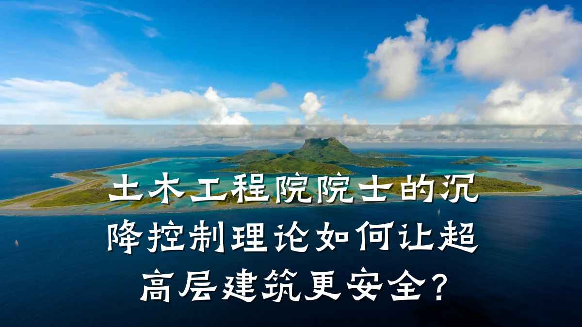 土木工程院院士的沉降控制理论如何让超高层建筑更安全?