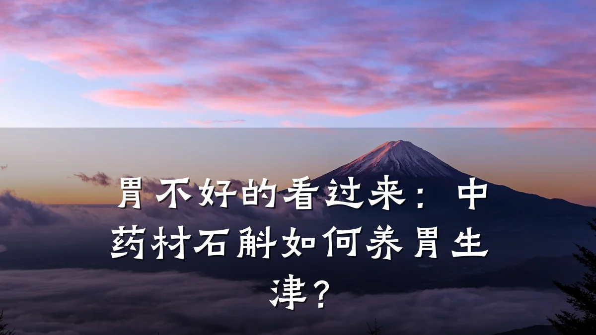 胃不好的看过来：中药材石斛如何养胃生津？