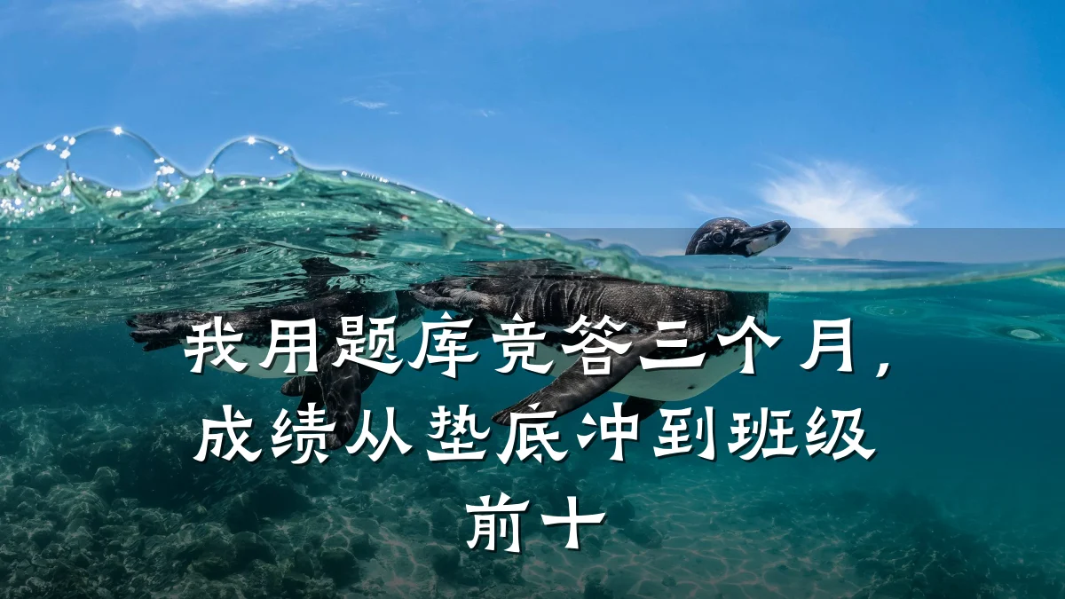 我用题库竞答三个月,成绩从垫底冲到班级前十