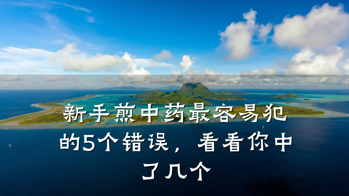 新手煎中药最容易犯的5个错误,看看你中了几个